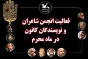 فعالیت انجمن شاعران و نویسندگان نوجوان کانون در ماه محرم